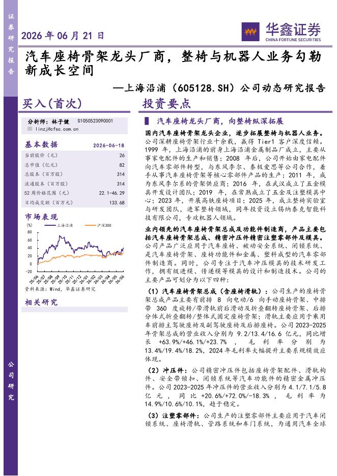 华鑫证券：上海沿浦（605128）-公司动态研究报告：汽车座椅骨架龙头厂商，整椅与机器人业务勾勒新成长空间海报