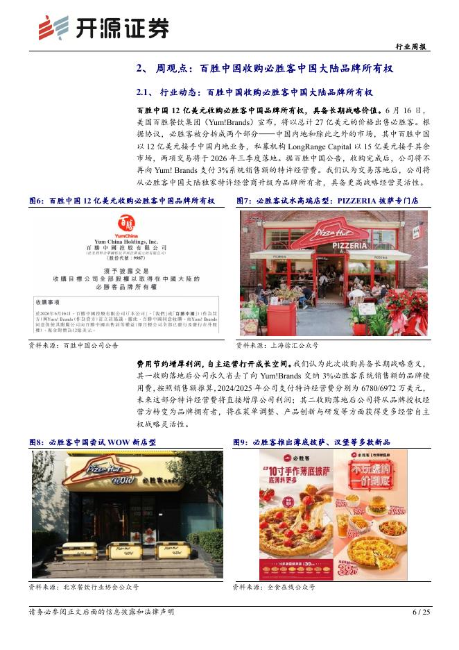 开源证券：商贸零售行业周报：百胜中国收购必胜客中国大陆品牌所有权_第6页