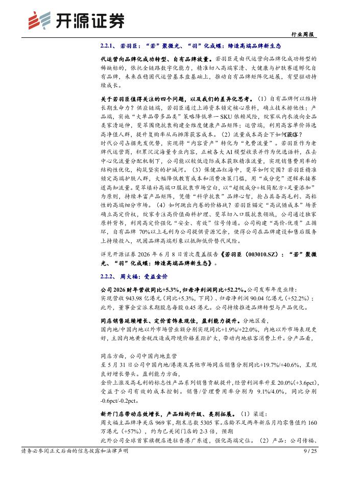 开源证券：商贸零售行业周报：百胜中国收购必胜客中国大陆品牌所有权_第9页