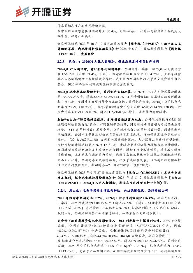 开源证券：商贸零售行业周报：百胜中国收购必胜客中国大陆品牌所有权_第10页