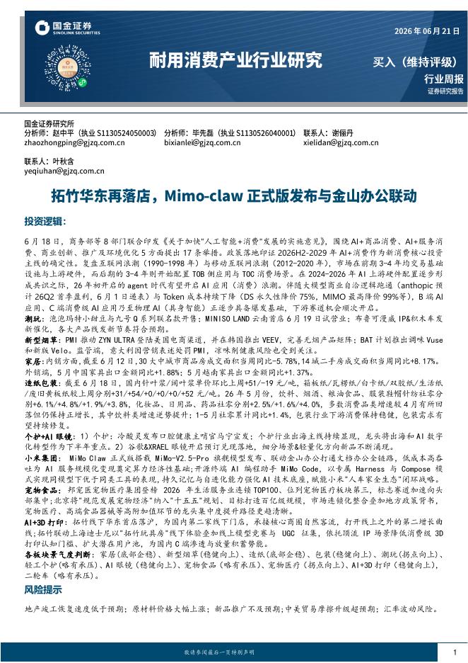 国金证券：耐用消费产业行业研究：拓竹华东再落店，Mimo-claw正式版发布与金山办公联动海报