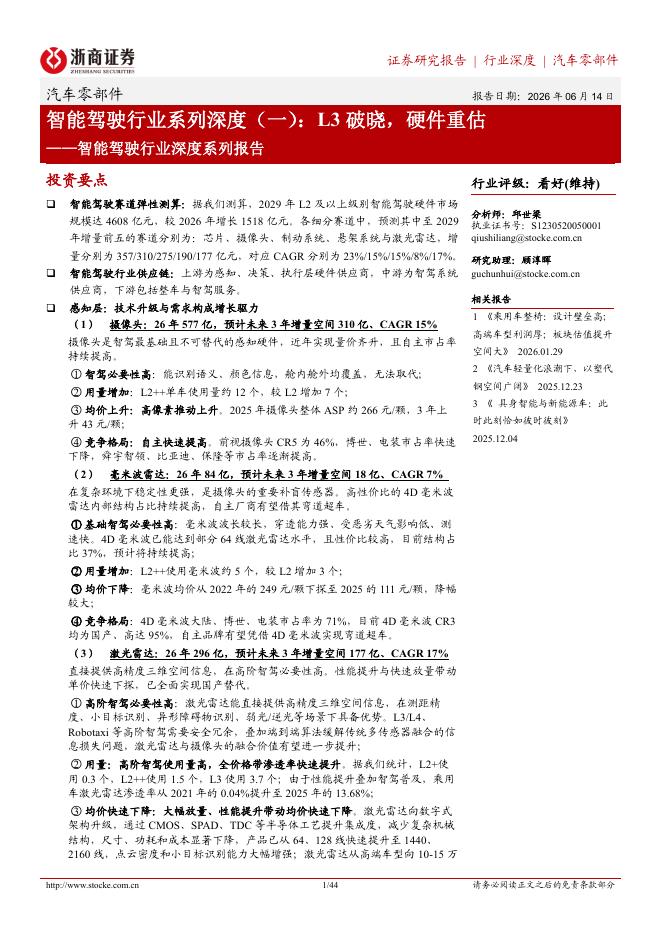 浙商证券：智能驾驶行业深度系列报告：智能驾驶行业系列深度（一）：L3破晓，硬件重估海报