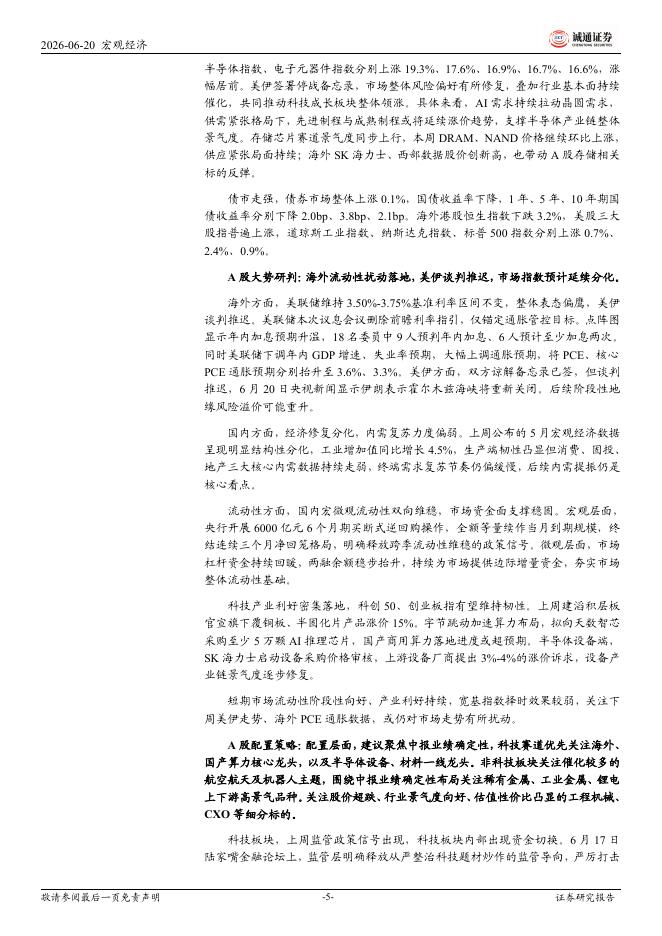 诚通证券：宏观与大类资产周报：美伊签署停战备忘录，美联储议息会议偏鹰-260622_第5页