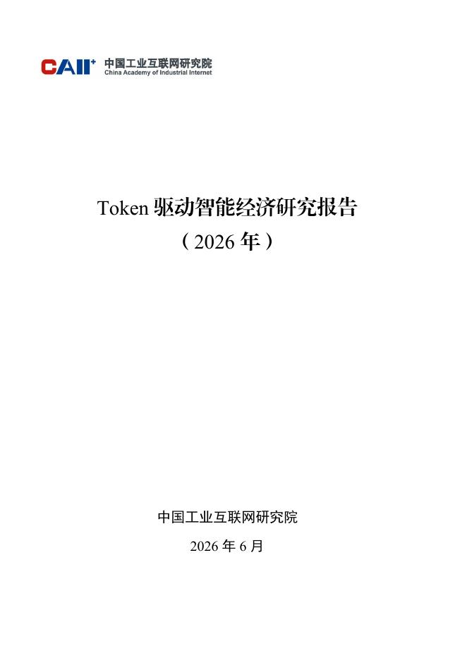 中国工业互联网研究院：Token驱动智能经济研究报告（2026年）_第1页