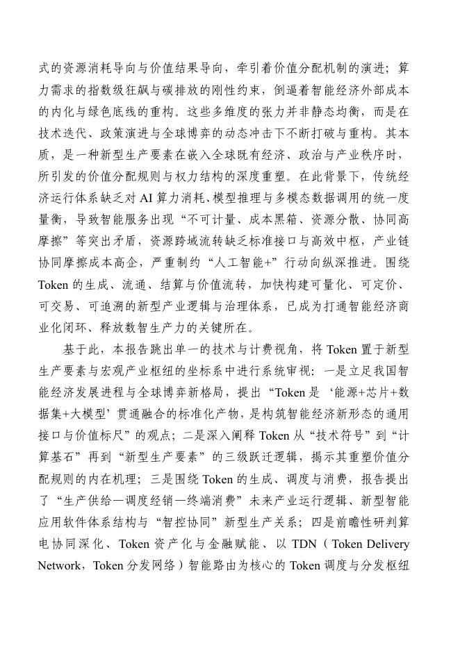 中国工业互联网研究院：Token驱动智能经济研究报告（2026年）_第8页
