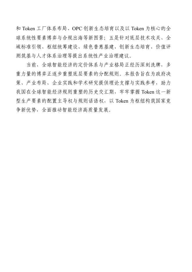 中国工业互联网研究院：Token驱动智能经济研究报告（2026年）_第9页