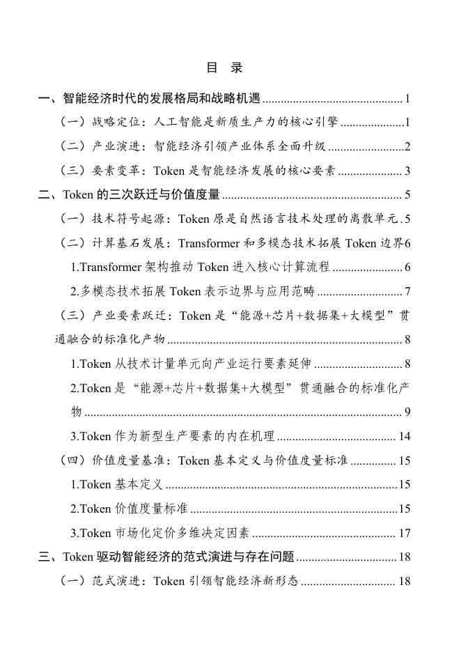中国工业互联网研究院：Token驱动智能经济研究报告（2026年）_第10页
