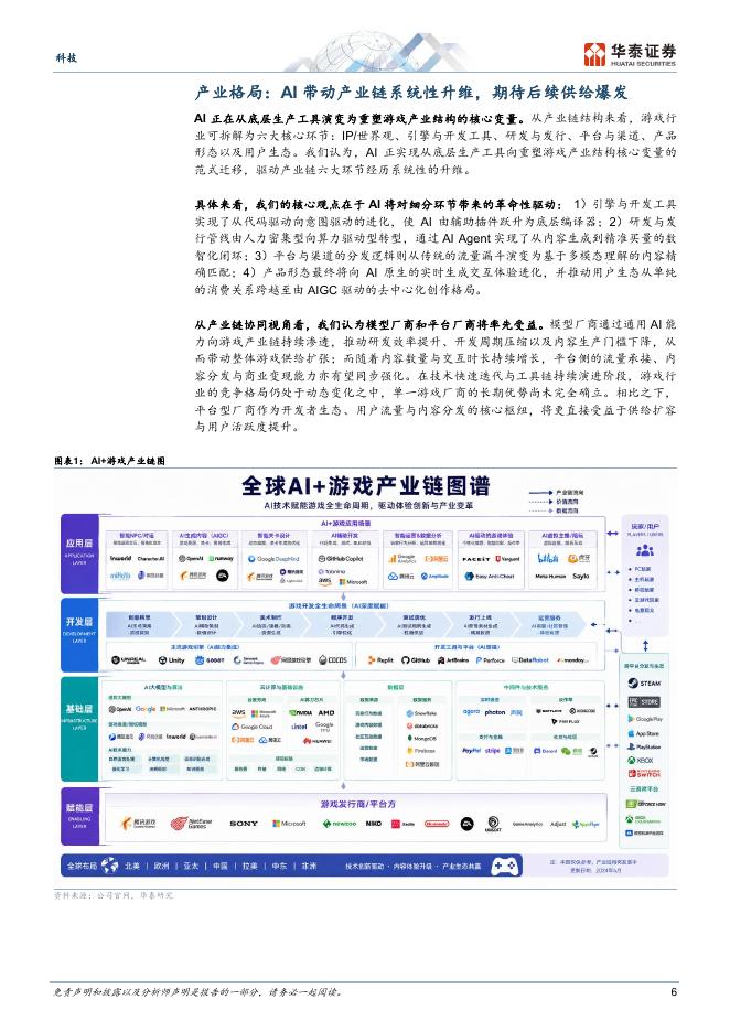 华泰证券：AI游戏：千亿市场机会与产业链重构_第6页