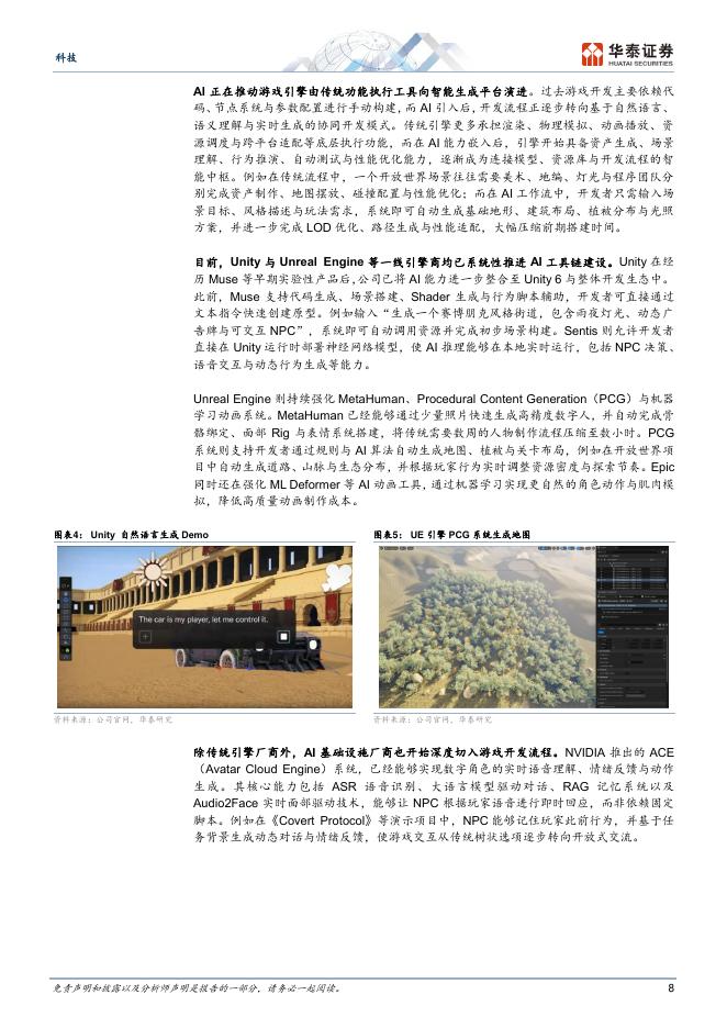 华泰证券：AI游戏：千亿市场机会与产业链重构_第8页