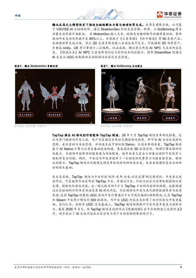 华泰证券：AI游戏：千亿市场机会与产业链重构_第9页