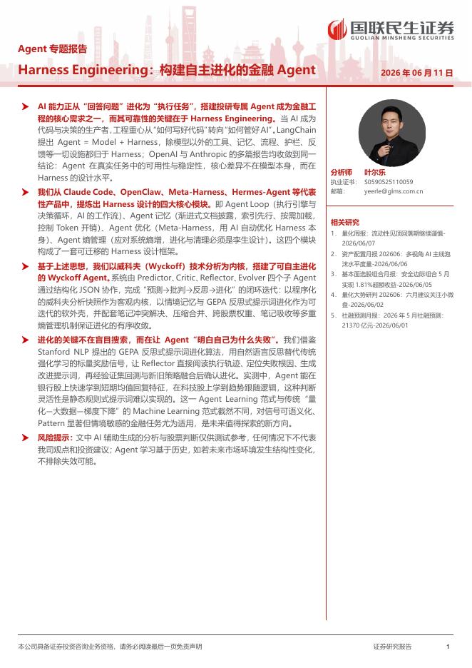 国联民生证券：HarnessEngineering：构建自主进化的金融Agent_第1页