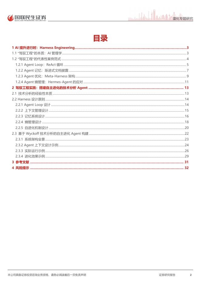 国联民生证券：HarnessEngineering：构建自主进化的金融Agent_第2页