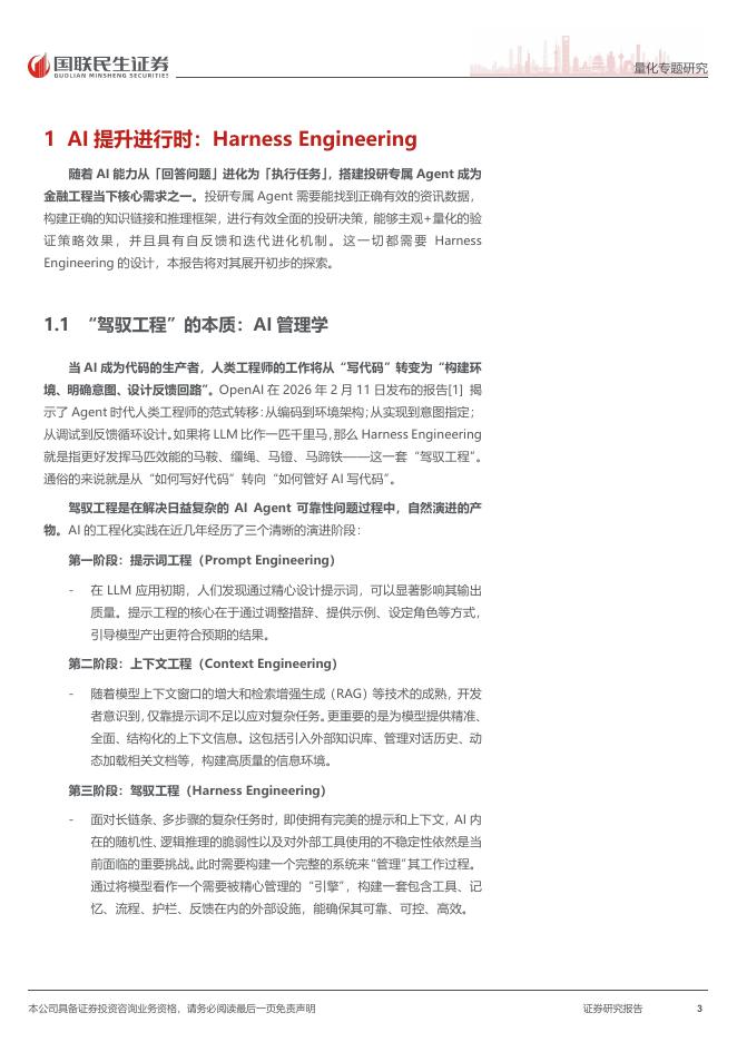 国联民生证券：HarnessEngineering：构建自主进化的金融Agent_第3页