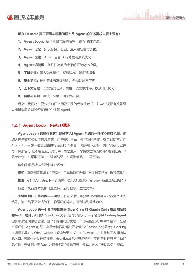 国联民生证券：HarnessEngineering：构建自主进化的金融Agent_第5页