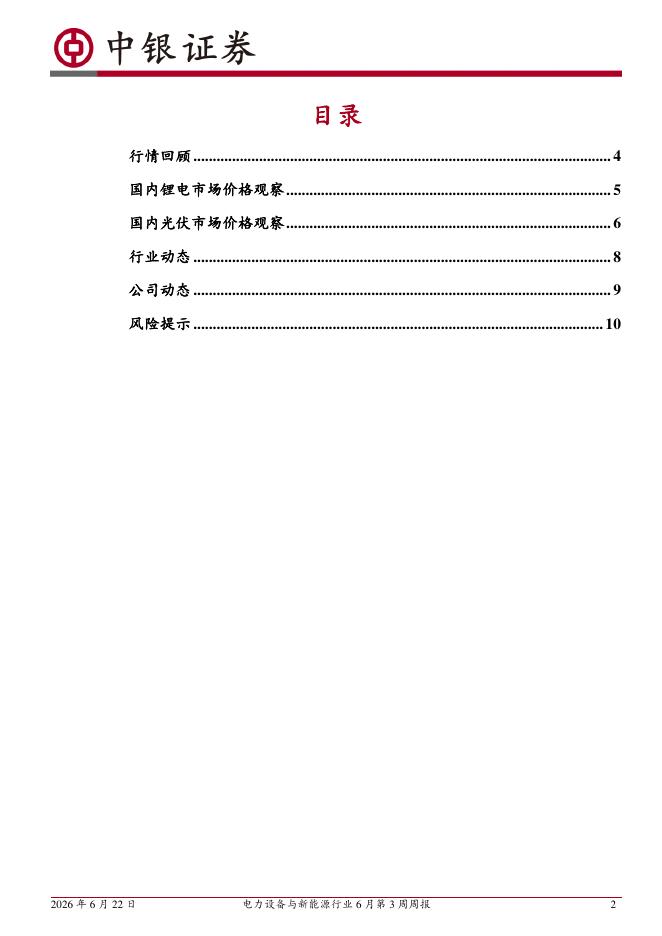 中银证券：电力设备与新能源行业6月第3周周报：新能源汽车下乡启动，光伏产品最新标准发布_第2页