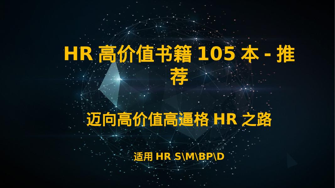 HR升级打怪书单推荐_第1页