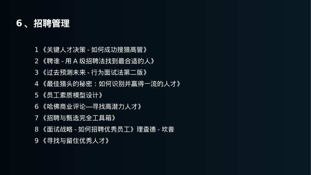 HR升级打怪书单推荐_第10页