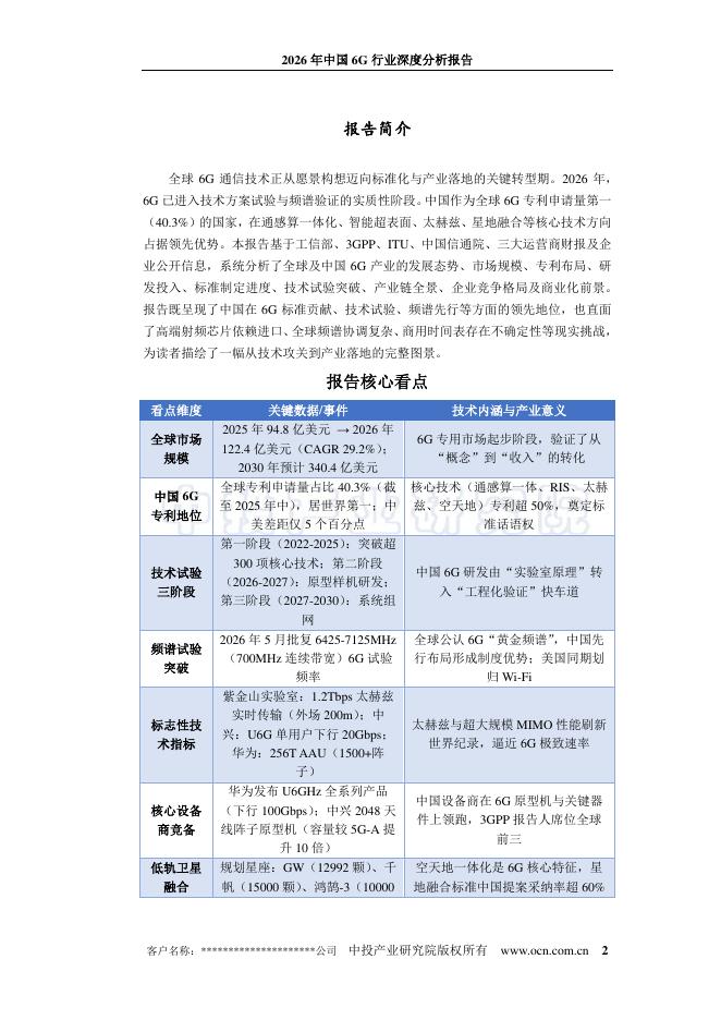 中投顾问：2026年中国6G行业深度分析报告_第2页