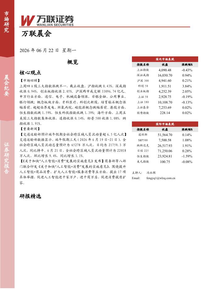 万联证券：万联晨会-260622_第1页