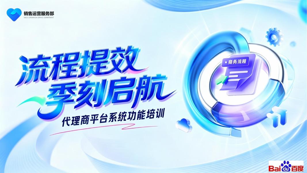 百度：代理商平台系统功能