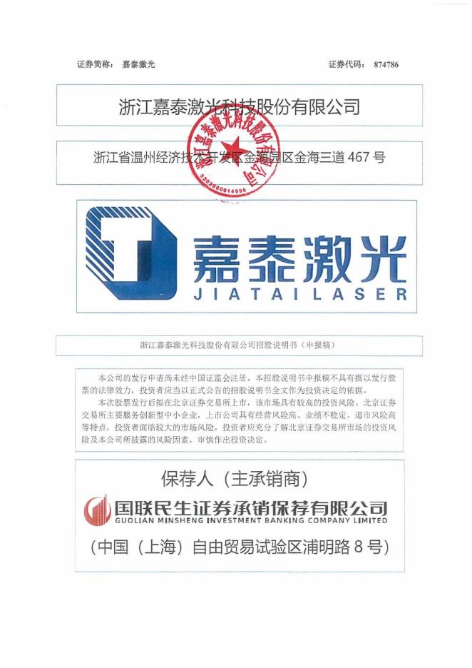 浙江嘉泰激光科技股份有限公司北交所IPO上市招股说明书（A25295）海报