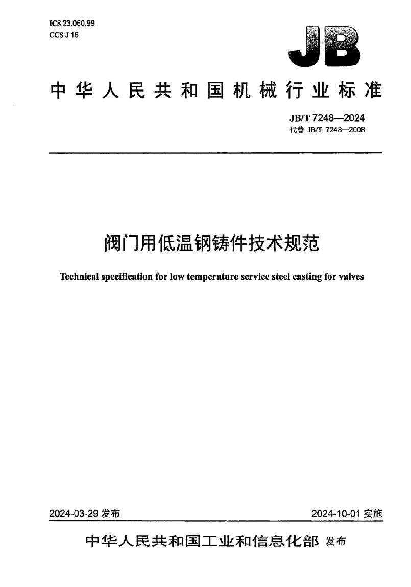 JB/T 7248-2024 标准预览