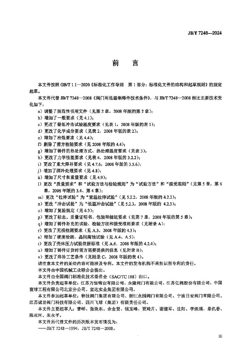 JB/T 7248-2024 标准预览