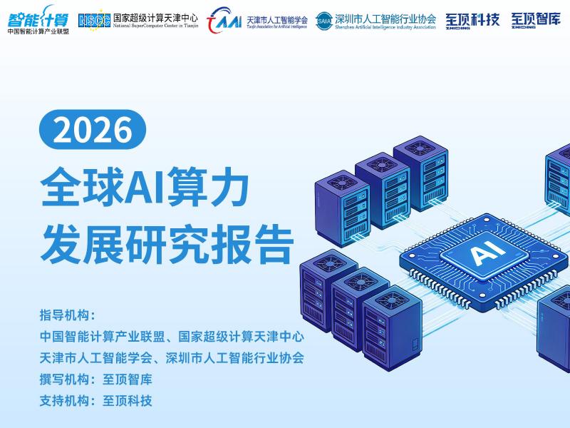 中国智能计算产业联盟：2026年全球AI算力发展研究报告海报