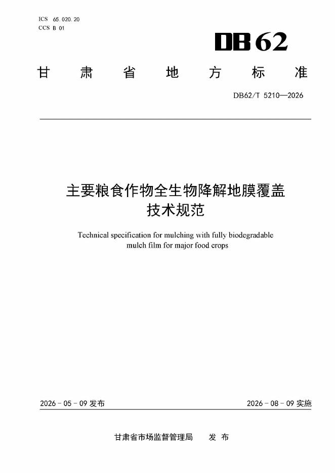 DB62/T 5210-2026 主要粮食作物全生物降解地膜覆盖技术规范