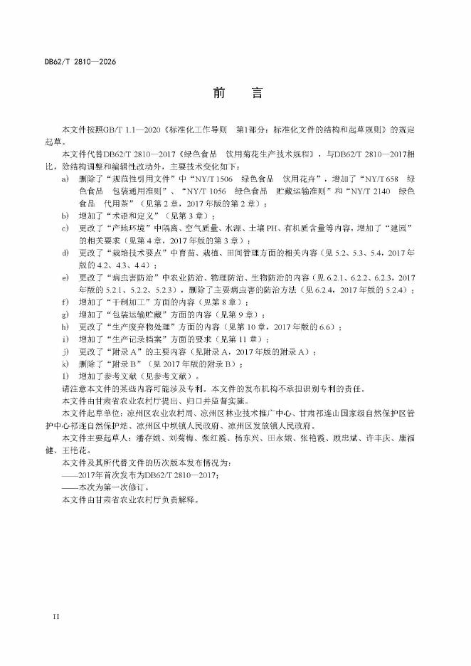 DB62/T 2810-2026 标准预览