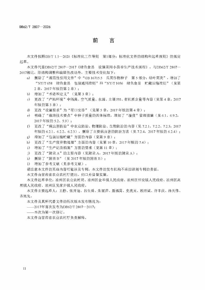 DB62/T 2807-2026 标准预览