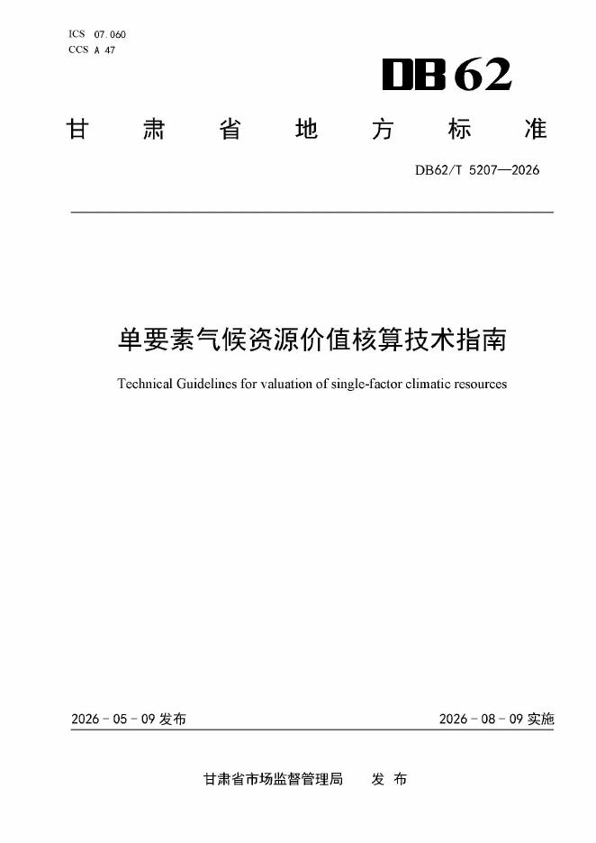 DB62/T 5207-2026 单要素气候资源价值核算技术指南