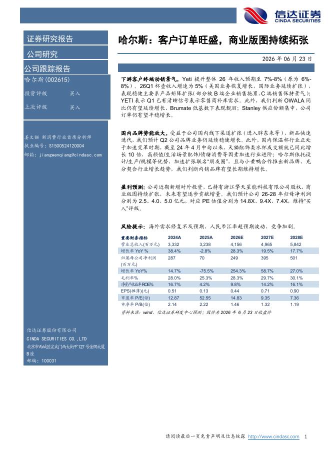 信达证券：哈尔斯：客户订单旺盛，商业版图持续拓张海报