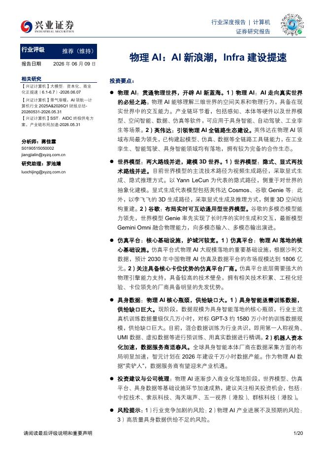 兴业证券：物理AI：AI新浪潮，Infra建设提速海报