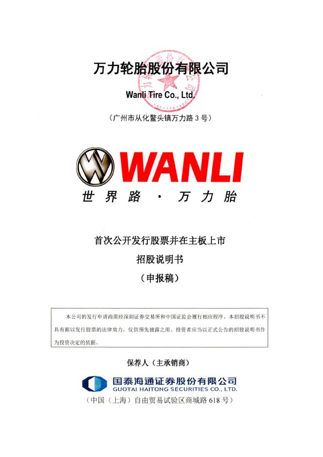 万力轮胎股份有限公司深主板IPO上市招股说明书