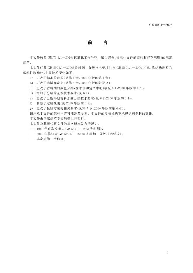 GB 5991-2026 标准预览