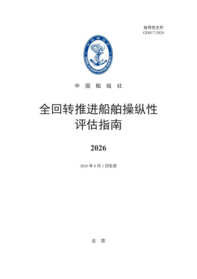 中国船级社：全回转推进船舶操纵性评估指南2026