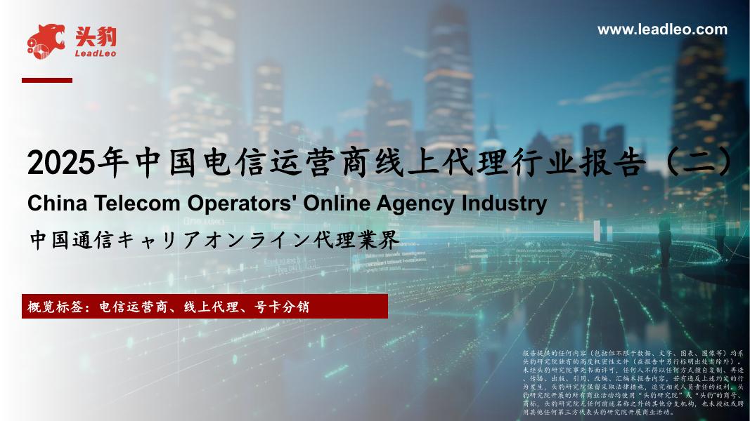 头豹研究院：2025年中国电信运营商线上代理行业报告（二）海报