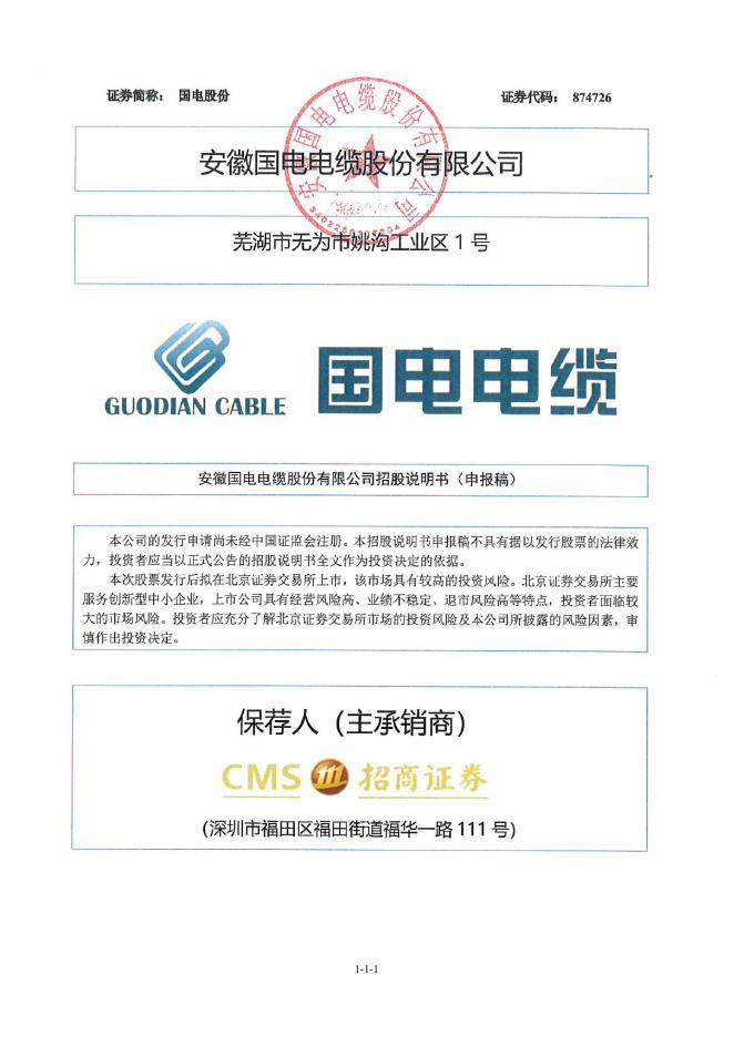 安徽国电电缆股份有限公司北交所IPO上市招股说明书（A25298）海报