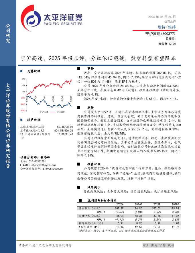 太平洋证券：宁沪高速，2025年报点评，分红依旧稳健，数智转型有望降本海报
