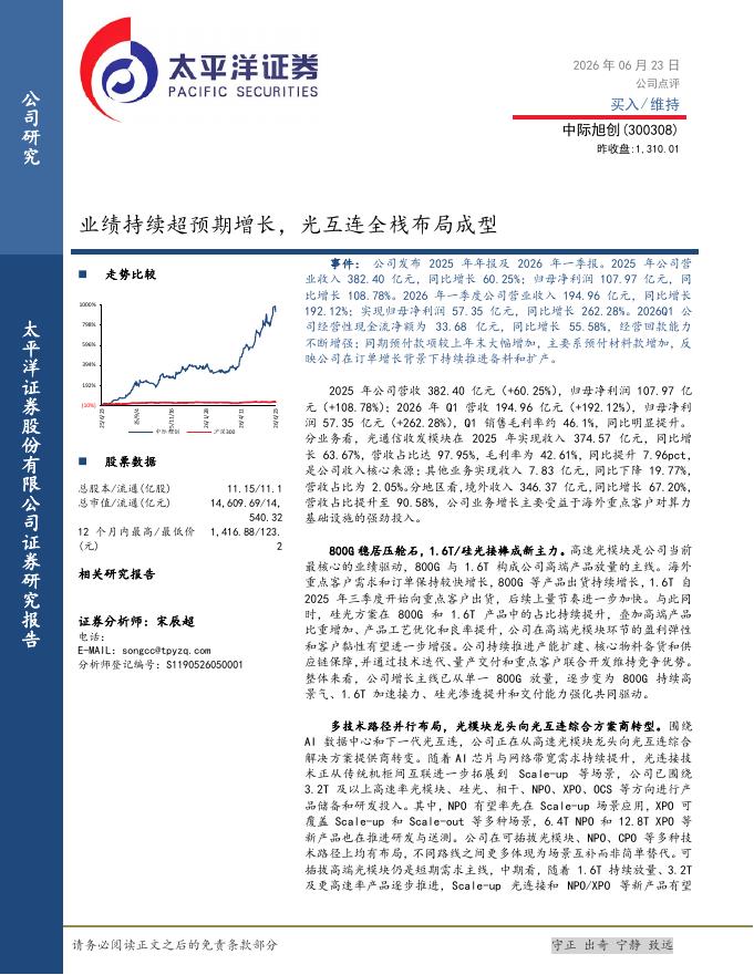 太平洋证券：中际旭创（300308）-业绩持续超预期增长，光互连全栈布局成型海报