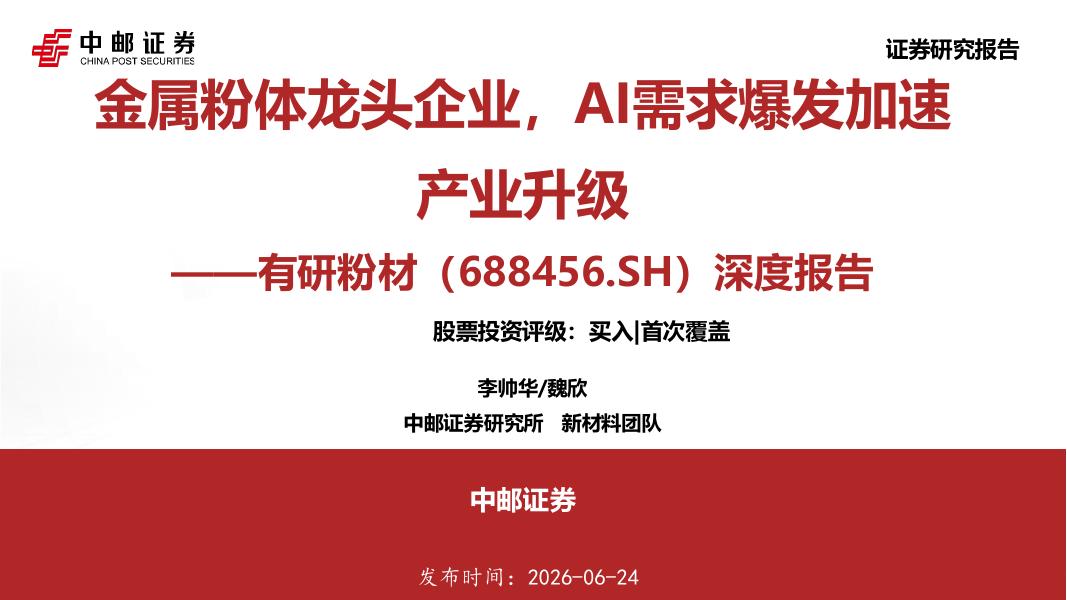 中邮证券：有研粉材（688456）-深度报告：金属粉体龙头企业，AI需求爆发加速产业升级海报
