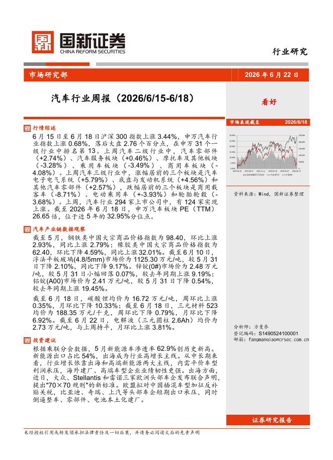国新证券股份：汽车行业周报海报