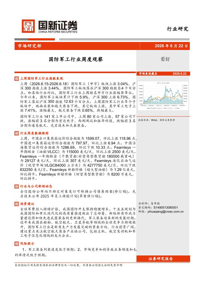 国新证券股份：国防军工行业周度观察海报