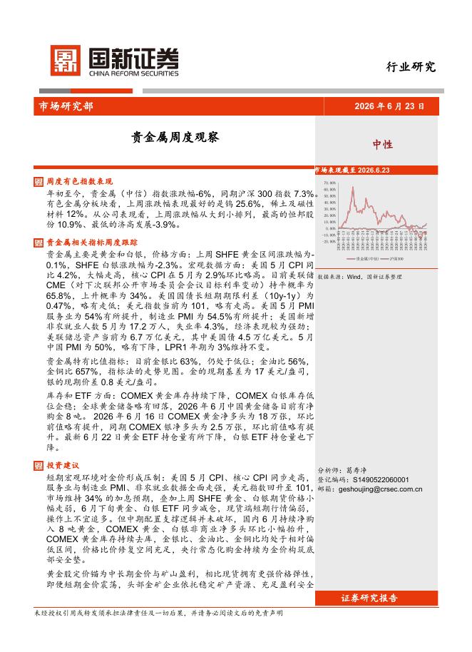 国新证券股份：贵金属周度观察海报
