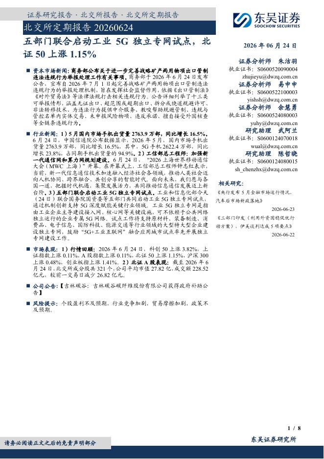 东吴证券：北交所定期报告：五部门联合启动工业5G独立专网试点，北证50上涨1.15%-260625海报
