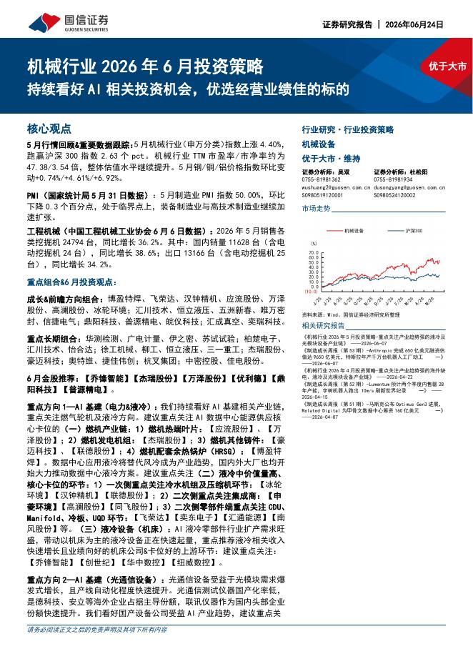 国信证券：机械行业2026年6月投资策略：持续看好AI相关投资机会，优选经营业绩佳的标的海报