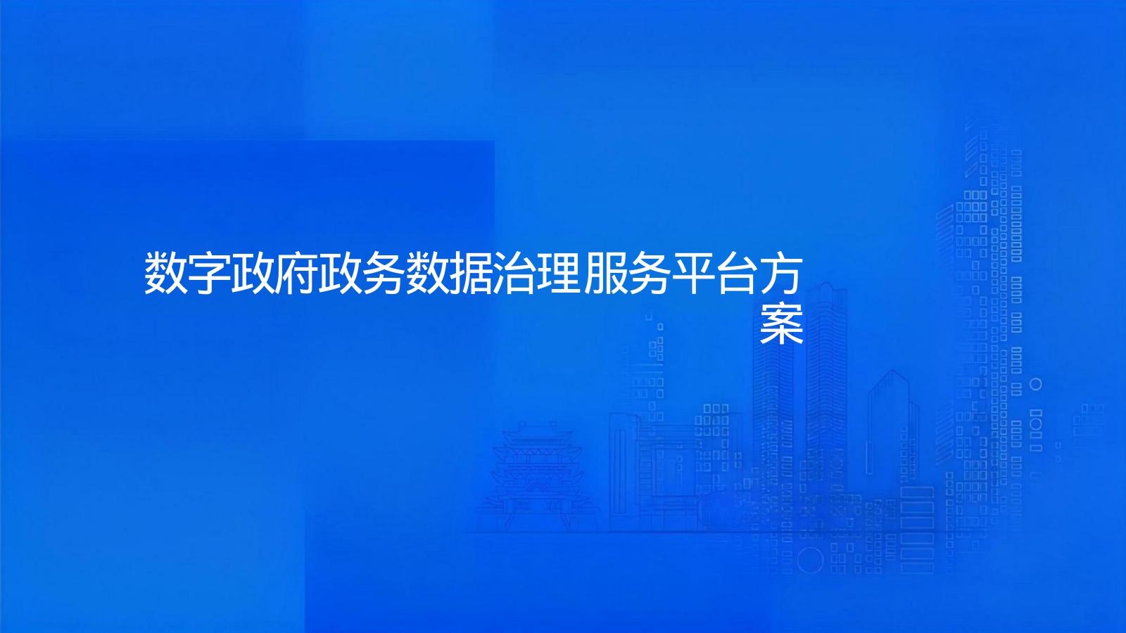 数字政府政务数据治理服务平台方案海报