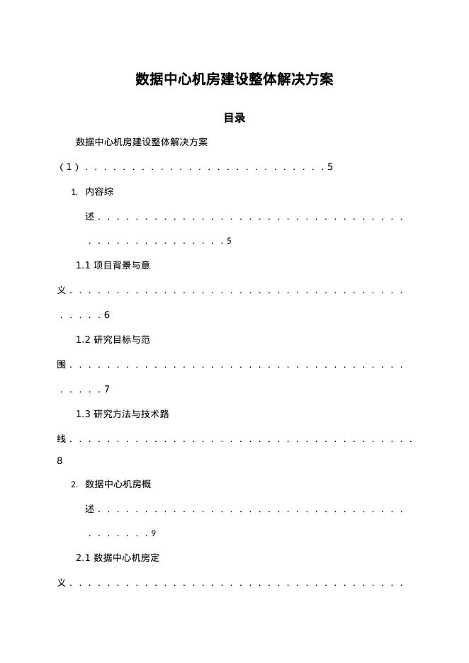数据中心机房建设整体解决方案海报