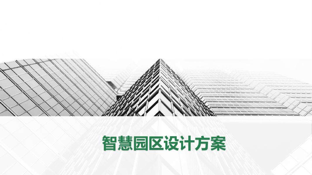 智慧园区智能化设计海报
